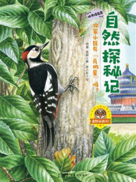 《自然探秘记：你家小区有&ldquo;鸟明星&rdquo;吗？》-钟嘉