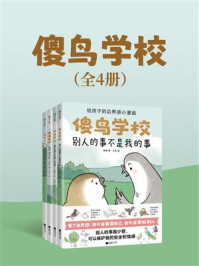 《傻鸟学校（全4册）》-阿奥