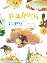 《我的蠢室友》-梁阿渣