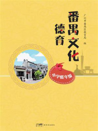 《番禺文化德育（小学低年级）》-广州市番禺区教育局