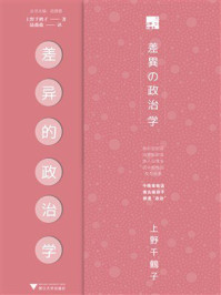 《差异的政治学》-上野千鹤子