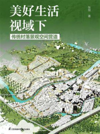 《美好生活视域下传统村落景观空间营造》-张剑