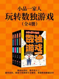 《小品一家人玩转数独游戏(全4册)（数独玩得好，数学差不了。题型进阶，数独专职教师专业解析，掌握数独解题诀窍）》-小品