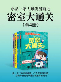 《小品一家人爆笑漫画之密室大通关（全4册）（独一无二的密室体验，打造真实闯关感，全面考验创造联想力和逻辑推理力）》-小品