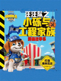 《汪汪队之小砾与工程家族：打造爆米花店》-新天地童书