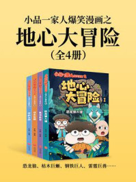 《小品一家人爆笑漫画之地心大冒险（全4册）（恐龙狼、枯木巨蜥、钢铁巨人、雷霆巨兽&hellip;&hellip;）》-小品