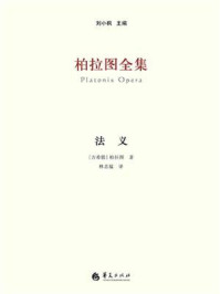 《柏拉图全集：法义》-柏拉图