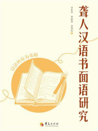 《聋人汉语书面语研究：以语料库为基础》-吕会华
