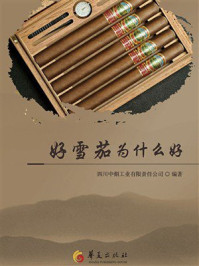 《好雪茄为什么好》-四川中烟工业有限责任公司