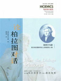 《论柏拉图对话》-施莱尔马赫