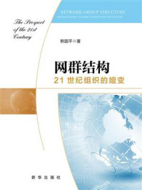《网群结构：21世纪组织的嬗变》-熊国平