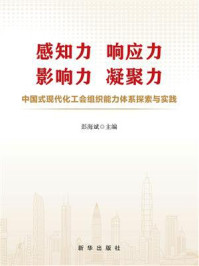 《感知力 响应力 影响力 凝聚力》-彭海斌