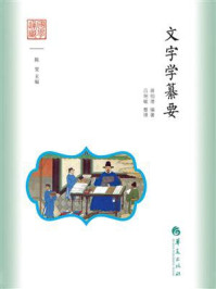 《文字学纂要》-蒋伯潜