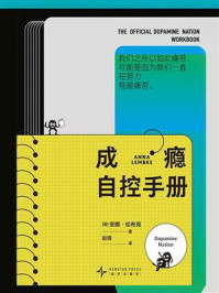 《成瘾自控手册》-安娜&middot;伦布克