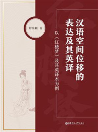 《汉语空间位移的表达及其英译：以《红楼梦》及其英译本为例》-封宗颖
