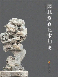 《园林赏石艺术初论》-陈鹭