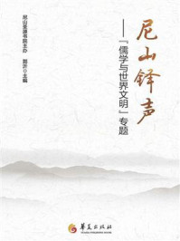 《尼山铎声：&ldquo;儒学与世界文明&rdquo;专题》-郭沂