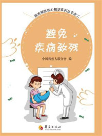 《避免疾病致残》-中国残疾人联合会