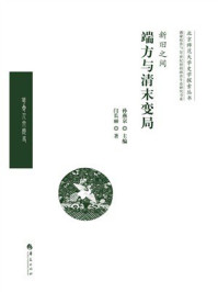 《新旧之间：端方与清末变局》-孙燕京