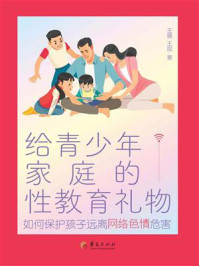 《给青少年家庭的性教育礼物：如何保护孩子远离网络色情危害》-王媛