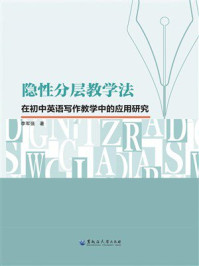 《隐性分层教学法在初中英语写作教学中的应用研究》-李军强