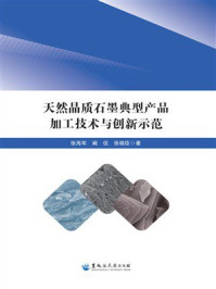《天然晶质石墨典型产品加工技术与创新示范》-张海军