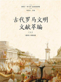 《古代罗马文明文献萃编（上）》-杨共乐