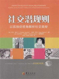 《社交潜规则：以孤独症视角解析社交奥秘》-天宝&middot;格兰丁