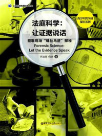 《法庭科学：让证据说话（犯罪现场&ldquo;蛛丝马迹&rdquo;探秘）》-李法瑞