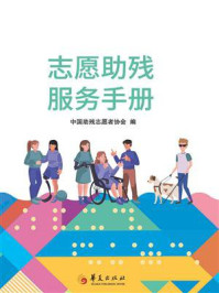 《志愿助残服务手册》-中国助残志愿者协会