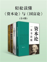 《轻松读懂《资本论》与《国富论》》-伍畅
