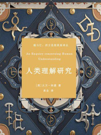 《人类理解研究》-大卫&middot;休谟