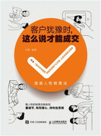 《客户犹豫时，这么说才能成交》-阿智