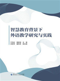《智慧教育背景下外语教学研究与实践》-宁见红