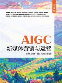 《AIGC新媒体营销与运营（慕课版）》-沈华艳
