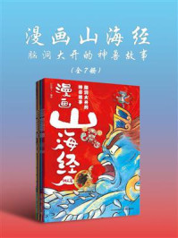 《漫画山海经：脑洞大开的神兽故事（全7册）》-红红罗卜