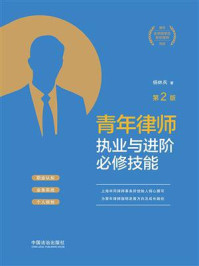 《青年律师执业与进阶必修技能（第2版）》-杨林兵