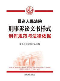 《最高人民法院刑事诉讼文书样式：制作规范与法律依据（第2版）》-法律应用研究中心