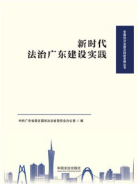 《新时代法治广东建设实践》-中共广东省委全面依法治省委员会办公室