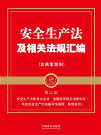 《安全生产法及相关法规汇编（含典型案例）（第2版）》-中国法治出版社