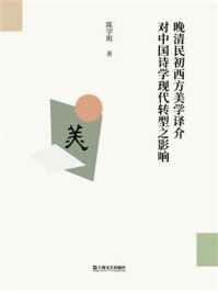 《晚清民初西方美学译介对中国诗学现代转型之影响》-陈学祖