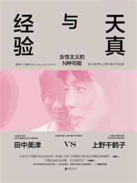 《天真与经验》-田中美津