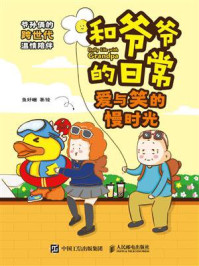 《和爷爷的日常 爱与笑的慢时光》-鱼好睏
