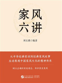 《家风六讲》-刘玉瑛