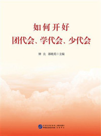 《如何开好团代会、学代会、少代会》-钟良