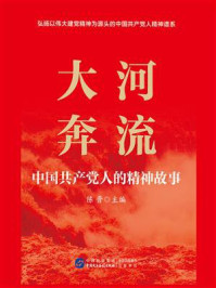 《大河奔流：中国共产党人的精神故事》-陈晋