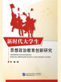 《新时代大学生思想政治教育创新研究》-李敏