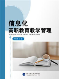 《信息化高职教育教学管理》-刘景胜