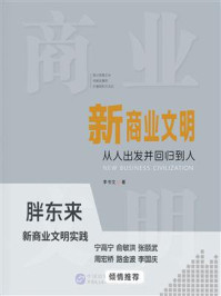 《新商业文明:从人出发并回归到人》-李书文 《新商业文明:从人出发并回归到人》-李书文
