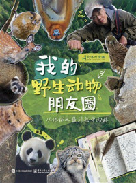 《我的野生动物朋友圈:从地球之巅到热带雨林》-董磊 《我的野生动物朋友圈:从地球之巅到热带雨林》-董磊